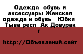 Одежда, обувь и аксессуары Женская одежда и обувь - Юбки. Тыва респ.,Ак-Довурак г.